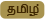 Tamil (Sri Lanka)